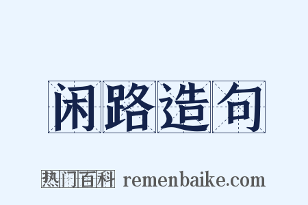 闲路造句是什么意思的图片